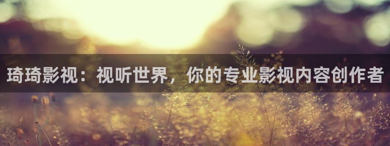 橘子視頻圖片：琦琦影視：視聽世界，你的專業(yè)影視內(nèi)容創(chuàng)作者