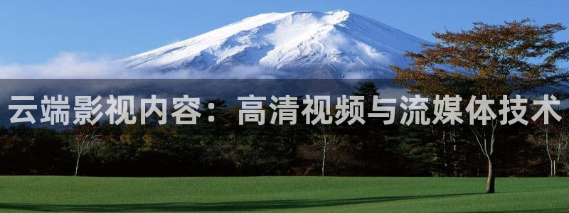 橘子視頻網(wǎng)：云端影視內(nèi)容：高清視頻與流媒體技術(shù)