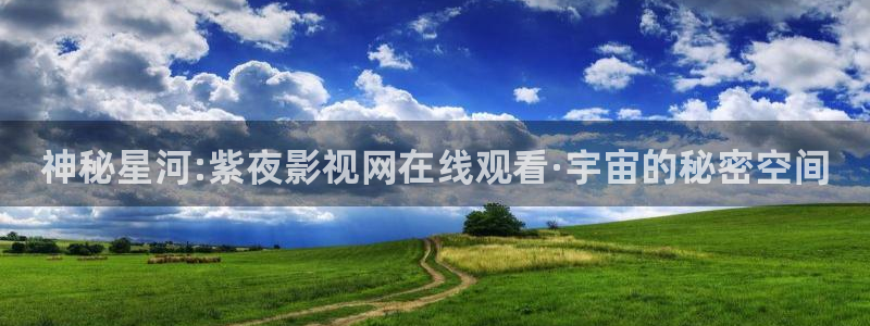 橘子視頻新版：神秘星河:紫夜影視網在線觀看·宇宙的秘密空間