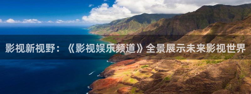 橘子視頻 https://juzi3.app：影視新視野：《影視娛樂頻道》全景展示未來影視世界