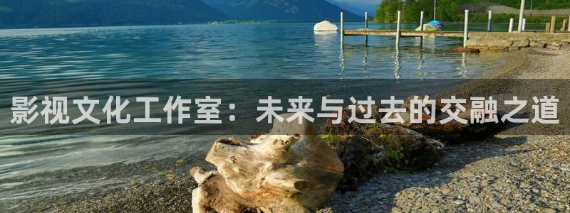 橘子影視免費追劇app最新版下載：影視文化工作室：未來與過去的交融之道