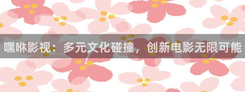 播橘子：嘿咻影視：多元文化碰撞，創新電影無限可能